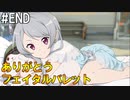 【SAOFB】VRMMO＝ヴァーチャルリアリティ萌え萌えオンライン#END【ソードアートオンラインフェイタルバレット】