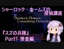 【PCエンジン】シャーロック・ホームズの探偵講座「スズの兵隊」　Part1/2【結月ゆかり実況】