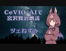 CeVIO AIで宮沢賢治朗読 「ツェねずみ」