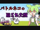【にゃんこ大戦争】ずんだもんが日本侵略するようです#3【VOICEVOX実況】