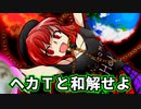 【ゆっくり茶番劇】ヘカちゃん好きならシャツまですこれ【東方紙芝居劇場】