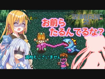 ボイロとゆかいな仲間たちが送る聖剣伝説2・Part6【VOICEROID実況】