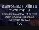 餓狼伝FOT対戦会 in 大阪日本橋 2022.12.18 #06