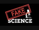 科学を信じるか？それともお金を追って捏造されていることを知るか？