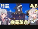 【Minecraft】村から始める、あかりっか都市国家 Part8【ボイチェビ実況】