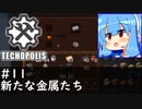 【Minecraft:Techopolis】初めてのマイクラをmodpack入りで！ #11【VOICEROID実況プレイ】