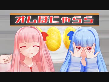 オムほにゃらら　【VOICEROID劇場】