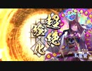 【英傑大戦】よし、するか　その9【従五位上】