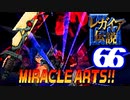 【実況】レガイア伝説で俺が楽しい part.66