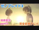 □■ゼノブレイド3を初見実況プレイ part73【姉弟実況】