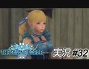 満を持して脱メガネ！！　その時歴史が動いた！！【実況プレイ#32】StarOcean6 THE DIVINE FORCE【スターオーシャン6】