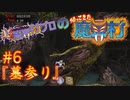 超魔界村プロの【帰ってきた魔界村】実況#6 『墓参り』