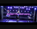 Guilty!? Farewell party踊ってみた MV風 Guilty Kiss guil*bana