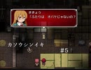 フリーゲーム実況【カソウシンイキ】 #5
