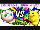 【裏P-1 SMASH GP 2022】とろけるヨシオ VS 突起物！ポンチコ【一回戦第一試合】-64スマブラCPUトナメ実況-