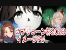 【ウマ娘】【ウマ娘MAD】マーちゃんの止まった時間が動き出す「カプリコーン杯2023」イメージPV