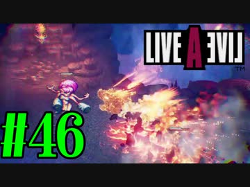 【実況】限りなく何も知らない『ライブアライブ』を全力で楽しむ！#46（中世編）【ネタバレあり】