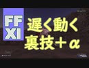 【FFXI】遅く動く裏技＋α【ゆっくり】