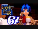 【実況】レガイア伝説で俺が楽しい part.67