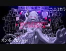 ニコカラ／FOMENT／on vocal
