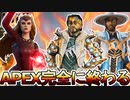 APEX完全に終わる！「スペルバウンドコレクションイベント」で登場する限定スキンが「マーベル」のパクリスキン！？大炎上不可避のオワコン？【リーク】【APEX LEGENDS/エーペックスレジェンズ】