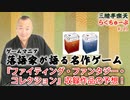 らくちゅーぶ#249　『ファイティング・ファンタジー・コレクション』収録作品の予想！