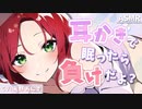 【ASMR】眠ってしまったら浮気確定の耳かきゲーム