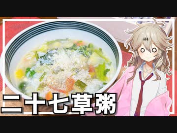 春日部つむぎ「二十七草粥作ろう」【VOICEVOX】