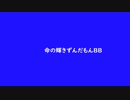 命の輝きずんだもん