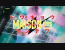 トウキョウ・シャンディ・ランデヴ feat. 花譜, ツミキ / MAISONdes /// cover - 憂-ui-