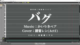 【調声晒し投稿祭2023】バグ【鏡音レンact1カバー】