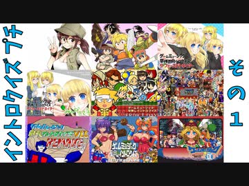 第11回『ゲームミュージック早押しイントロクイズ プチ』その1