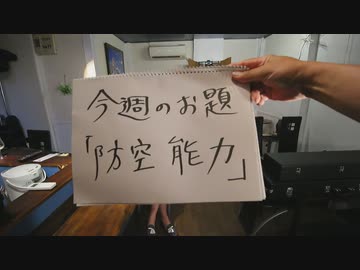 Dr.細川の医療四方山話『防空能力』