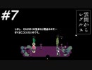 【実況】レベルを上げ↑下げ↓して進む！？願いを叶える星の子と宇宙を駆ける【雲間からレグルス】#7