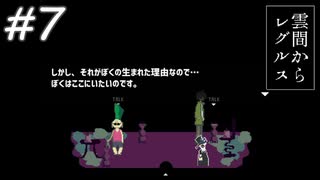 【実況】レベルを上げ↑下げ↓して進む！？願いを叶える星の子と宇宙を駆ける【雲間からレグルス】#7