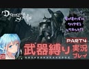 【ゆっくり実況プレイ】デモンズソウル（PS5）ゆるゆる縛りプレイ part4