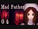 【Mad Father】ー０４ー【アイザック・ゴーマ】