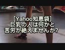 Yahoo知恵袋　巨乳の人は何かと苦労が絶えませんか？