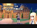 【ポケモンSV】フィアラの対戦日記 その13【VOICEVOX実況】