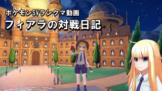 【ポケモンSV】フィアラの対戦日記 その13【VOICEVOX実況】