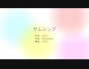 サムシング【SHCオリジナルソングカバー feat.東北きりたん】
