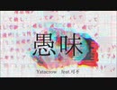 愚味/Yatacrow feat.可不