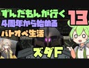 【バトオペ2】ずんだもんが行く！4周年から始めるバトオペ生活13【VOICEVOX実況】