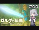 【BotW】ブレスオブザ六花ちゃん #44