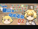 【刀剣CoC】　雪山をなめるな　02　【仮想リプレイ】