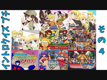 第11回『ゲームミュージック早押しイントロクイズ プチ』その4