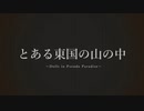 とある東国の山の中　1話
