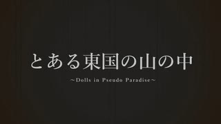 とある東国の山の中　1話