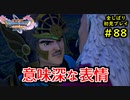 【DRAGON QUEST Ⅺ】人生初のドラクエを全部しばってプレイするPart88【協力実況】