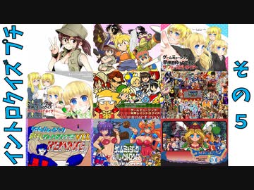 第11回『ゲームミュージック早押しイントロクイズ プチ』その5